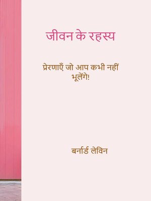 जीवन के रहस्य - ebook
